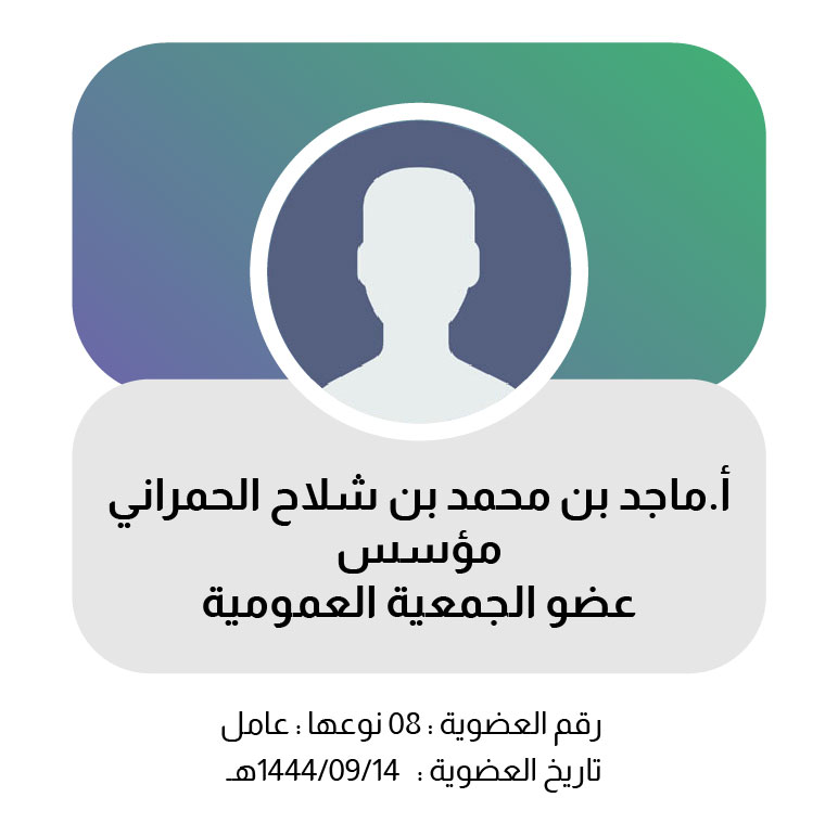 ماجد الحمراني