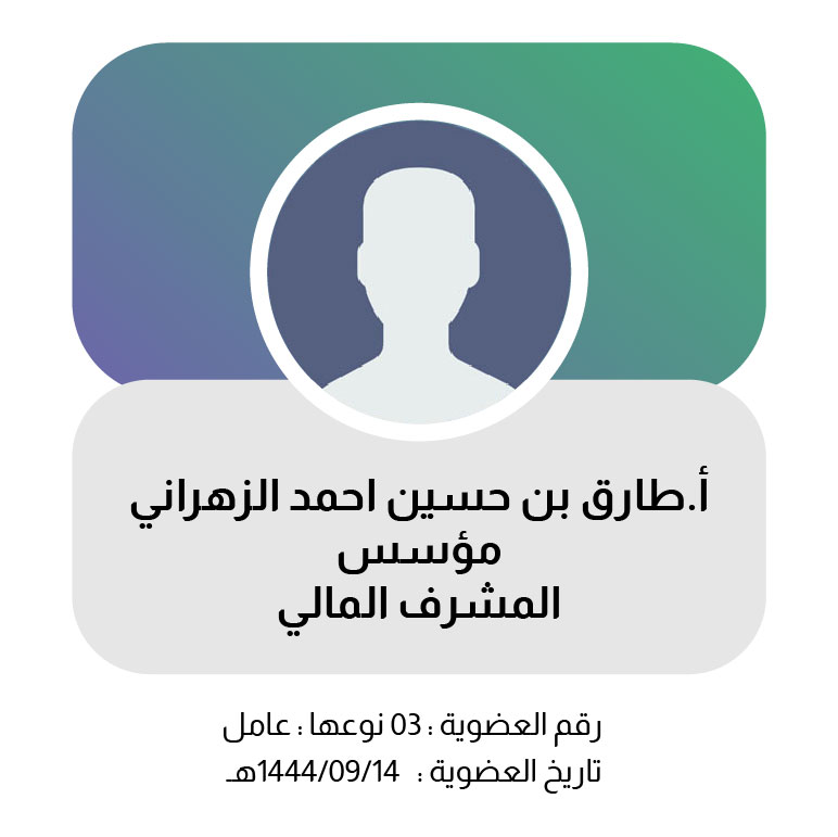 طارق بن حسين الزهراني