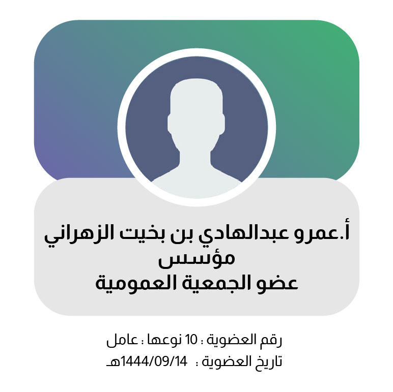 عمرو الزهراني